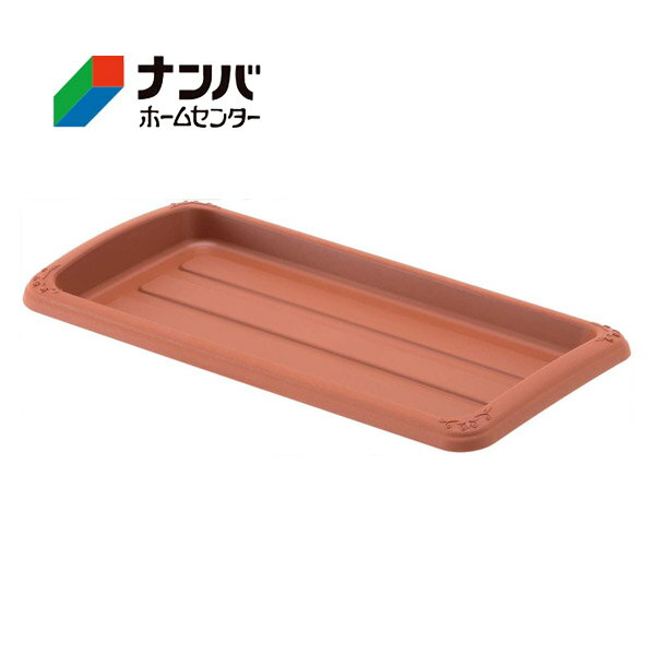 【仕様】 ●サイズ：345×172×29mm ●色：ブラウン ●材質：ポリプロピレン ※資源の有効利用や環境汚染防止のため、リサイクル原料を使用しています。 　 リサイクル原料の性質上、商品カラーが多少異なる場合がございます。 【商品の特長】 ●エレガントな彫刻と、やわらかい曲線フォルムが特徴の長角型受皿。 ●プランターや植木鉢から流れ出た土や泥水から、お庭や玄関まわり・ベランダや室内を汚さずに、植物をお洒落に飾ることができます。 ●設置面は鉢底の通気性や排水性を良くする凸凹構造となっています。