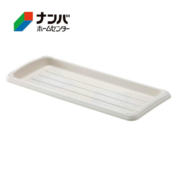 【仕様】 ●サイズ：437×190×31mm ●色：ホワイト ●材質：ポリプロピレン ※資源の有効利用や環境汚染防止のため、リサイクル原料を使用しています。 　 リサイクル原料の性質上、商品カラーが多少異なる場合がございます。 【商品の特長】 ●エレガントな彫刻と、やわらかい曲線フォルムが特徴の長角型受皿。 ●プランターや植木鉢から流れ出た土や泥水から、お庭や玄関まわり・ベランダや室内を汚さずに、植物をお洒落に飾ることができます。 ●設置面は鉢底の通気性や排水性を良くする凸凹構造となっています。