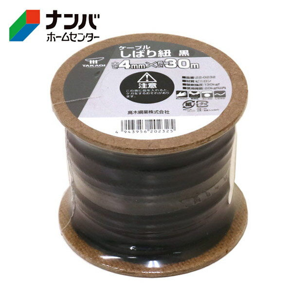 【高木綱業】作業用ロープ トラックロープ 荷縛り ケーブル しばり紐 黒 4mm×30m【22-0232】