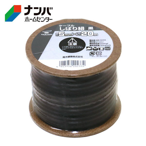 【高木綱業】作業用ロープ トラックロープ 荷縛り ケーブル しばり紐 黒 5mm×20m【22-0233】
