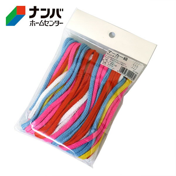 【メール便適用商品】【高木綱業】作業用ロープ マーカー紐 カットタイプ 10本入 アソート 3mm×1m【22-..