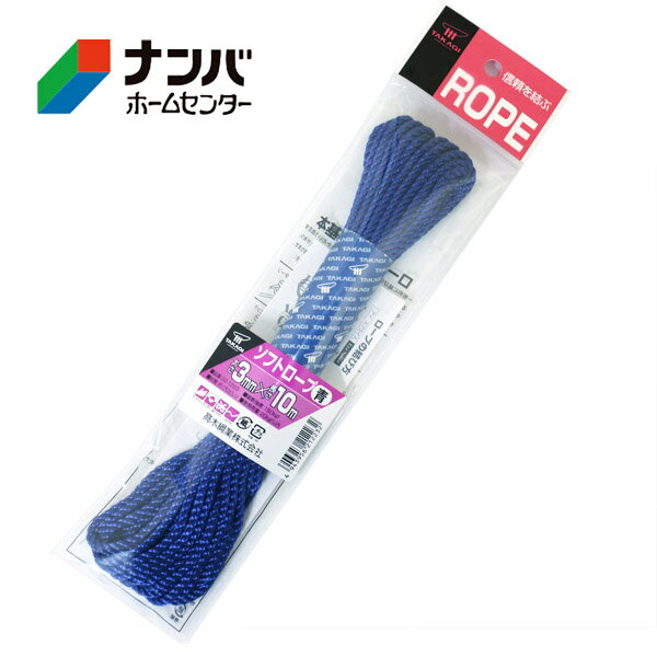 【メール便適用商品】【高木綱業】作業用ロープ パイロンロープ ソフトロープ 青 3mm×10m【22-1223】