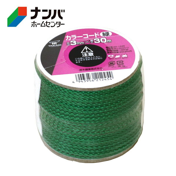 【高木綱業】作業用ロープ トラックロープ 荷縛り カラーコード 緑 ボビン巻 3mm×30m【22-1245】