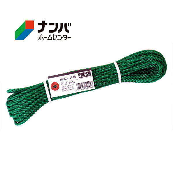 【メール便適用商品】【高木綱業】作業用ロープ HZロープ 緑 4mm×10m【35-2004】