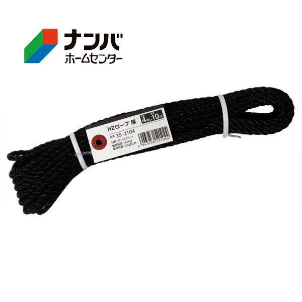 【メール便適用商品】【高木綱業】作業用ロープ HZロープ 黒 4mm×10m【35-2104】