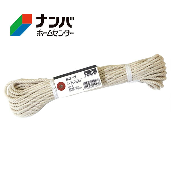 【仕様】 ●サイズ：太さ：3mm×長さ10m ●材質：綿 ●破断強度：60kgf ●使用荷重：10kgf以内 【商品の特長】 ●自然な風合いで手に優しい。 ●熱に強く、帯電しにくい。 ●農業、園芸用品として！