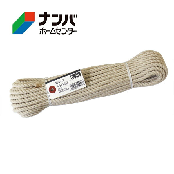 【高木綱業】作業用ロープ 綿ロープ 6mm×10m【35-5006】