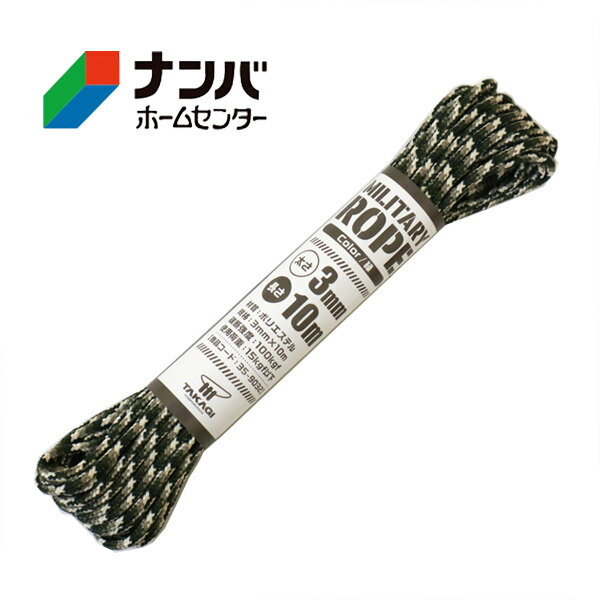 【メール便適用商品】【高木綱業】作業用ロープ ミリタリーロープ 緑 3mm×10m【35-...