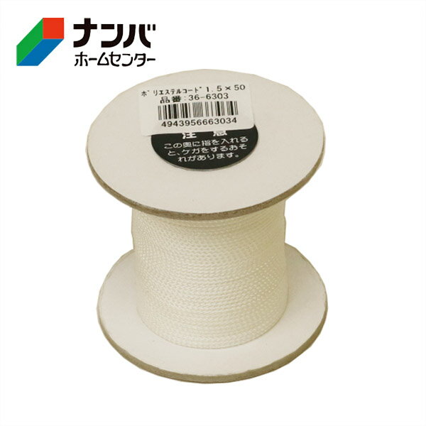【高木綱業】作業用ロープ トラックロープ 荷縛り ポリエステルコード ボビン巻 1.5mm×50m【36-6303】