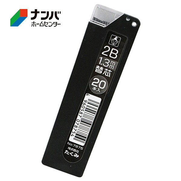 【メール便適用商品】【たくみ】大工道具 小物 墨付け 基準出し 建築用シャーペン マーキングシャープ1.3 替芯【NO.7875/2B 20P】