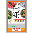 【JOYアグリス】肥料 果樹・花木の肥料【1.2kg】