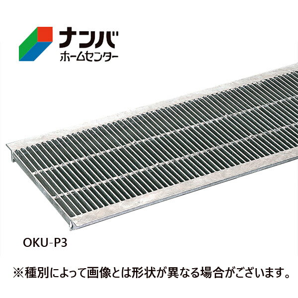 【奥岡製作所】【グレーチング】標準 細目グレーチング 溝幅150mm　　　　　【OKU-P3 15-19】
