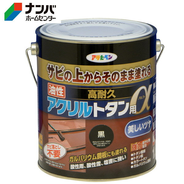 【アサヒペン】油性塗料 油性高耐久アクリルトタン用α【1.6kg 黒】