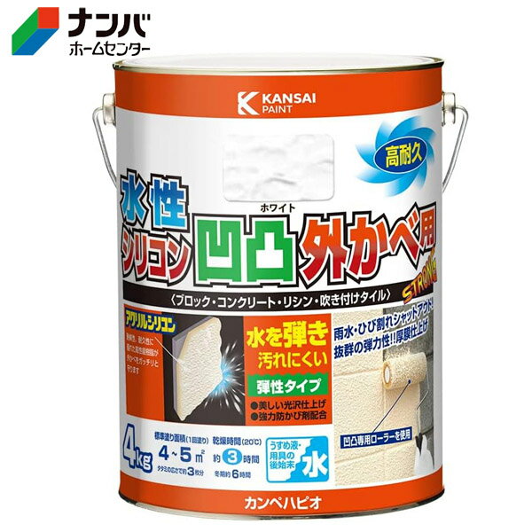 【カンペハピオ】水性塗料 外壁用 水性シリコン凹凸外かべ用【4kg ホワイト】