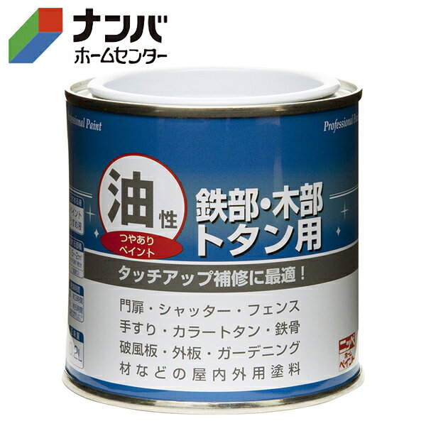 【仕様】●約Φ7.7×高8cm ●容量：0.2L●材質・成分：合成樹脂、顔料、有機溶剤●塗れる面積：約1.5〜2m&sup2;●塗り回数：1回●夏（30℃）：約3時間 ●冬（10℃）：約6時間※重ね塗りは夏・冬ともに8〜12時間以上、乾燥させてから上塗りをしてください。●製造元：日本【商品の特徴】●フェンス・門扉・手すり・窓枠・物置・ドア・雨戸・羽目板・家具・工作品など屋内外の鉄部・木部の塗装に最適です。 ●たれにくく塗りやすい、のびの良い塗料です。【使用上の注意】●使用上の注意をよくお読みになりご使用下さい。
