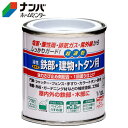 【仕様】●約Φ5.5×高6.3cm ●容量：1/12L●材質・成分：合成樹脂（アクリル）、顔料、有機溶剤●塗れる面積：約0.8m&sup2;●塗り回数：1回●夏（30℃）：約3時間 ●冬（10℃）：約6時間※重ね塗りは夏・冬ともに8〜12時間以上、乾燥させてから上塗りをしてください。●製造元：日本【商品の特徴】●屋内外の鉄部・トタンなど（門扉・フェンス・階段・手すり・シャッター・物置・カラートタン・トタン板の屋根・ひさし・金属系のサイディング・外板・羽目板・雨戸・ドア・窓枠・木製品）※コンクリート・モルタル・テーブル天板・床面には塗れません。 ●揮発性有機化合物量（VOC）が非常に少なく、ホルムアルデヒド・トルエン・キシレンなどの有機化合物を配合していません。 ●油性の超速乾タイプで冬場（5℃位）の低温時でも塗装ができます。82回塗りで作業時間が短縮できます。 ●高性能アクリル樹脂の採用で、さびの発生を抑制、初期のつやを長期間保ちます。（一部つやなし色もあります） ●高性能特殊アクリル樹脂配合【使用上の注意】●使用上の注意をよくお読みになりご使用下さい。