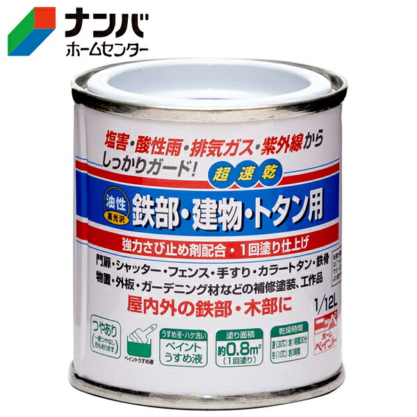 【ニッペホームプロダクツ】塗料 鉄部・建物・トタン用【1/12L こげ茶】