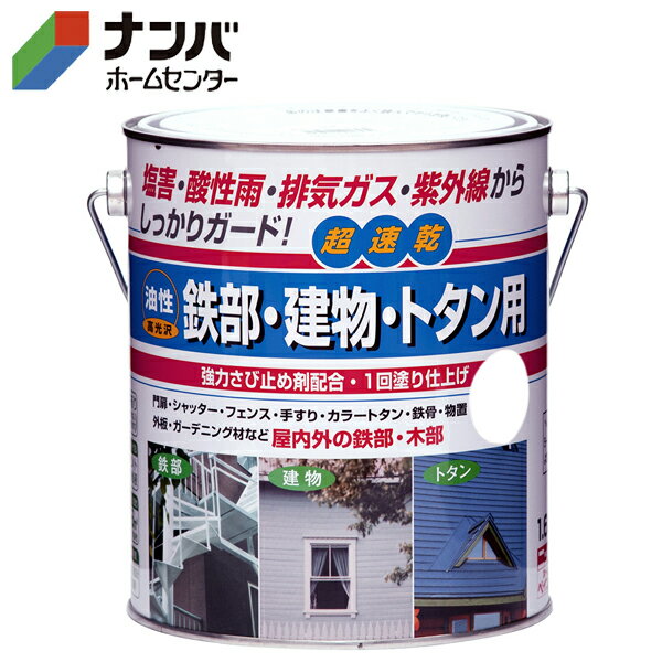【仕様】●約Φ14.2×高16.6cm ●容量：1.6L●材質・成分：合成樹脂（アクリル）、顔料、有機溶剤●塗れる面積：約16m&sup2;●塗り回数：1回●夏（30℃）：約3時間 ●冬（10℃）：約6時間※重ね塗りは夏・冬ともに8〜12時間以上、乾燥させてから上塗りをしてください。●製造元：日本【商品の特徴】●屋内外の鉄部・トタンなど（門扉・フェンス・階段・手すり・シャッター・物置・カラートタン・トタン板の屋根・ひさし・金属系のサイディング・外板・羽目板・雨戸・ドア・窓枠・木製品）※コンクリート・モルタル・テーブル天板・床面には塗れません。 ●揮発性有機化合物量（VOC）が非常に少なく、ホルムアルデヒド・トルエン・キシレンなどの有機化合物を配合していません。 ●油性の超速乾タイプで冬場（5℃位）の低温時でも塗装ができます。69回塗りで作業時間が短縮できます。 ●高性能アクリル樹脂の採用で、さびの発生を抑制、初期のつやを長期間保ちます。（一部つやなし色もあります） ●高性能特殊アクリル樹脂配合【使用上の注意】●使用上の注意をよくお読みになりご使用下さい。