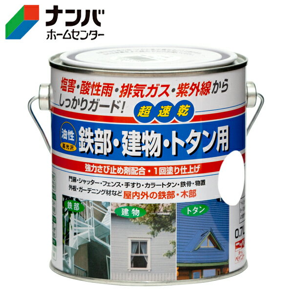 【仕様】●約Φ11.2×高12.1cm ●容量：0.7L●材質・成分：合成樹脂（アクリル）、顔料、有機溶剤●塗れる面積：約7m&sup2;●塗り回数：1回●夏（30℃）：約3時間 ●冬（10℃）：約6時間※重ね塗りは夏・冬ともに8〜12時間以上、乾燥させてから上塗りをしてください。●製造元：日本【商品の特徴】●屋内外の鉄部・トタンなど（門扉・フェンス・階段・手すり・シャッター・物置・カラートタン・トタン板の屋根・ひさし・金属系のサイディング・外板・羽目板・雨戸・ドア・窓枠・木製品）※コンクリート・モルタル・テーブル天板・床面には塗れません。 ●揮発性有機化合物量（VOC）が非常に少なく、ホルムアルデヒド・トルエン・キシレンなどの有機化合物を配合していません。 ●油性の超速乾タイプで冬場（5℃位）の低温時でも塗装ができます。46回塗りで作業時間が短縮できます。 ●高性能アクリル樹脂の採用で、さびの発生を抑制、初期のつやを長期間保ちます。（一部つやなし色もあります） ●高性能特殊アクリル樹脂配合【使用上の注意】●使用上の注意をよくお読みになりご使用下さい。