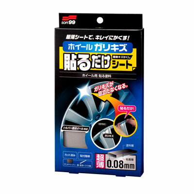 【メール便適用商品】【ソフト99 SOFT99】ホイール貼るだけシート