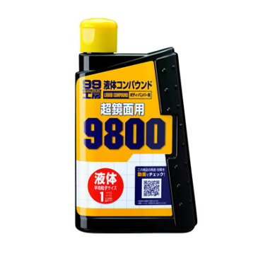 【ソフト99 SOFT99】液体コンパウンド9800