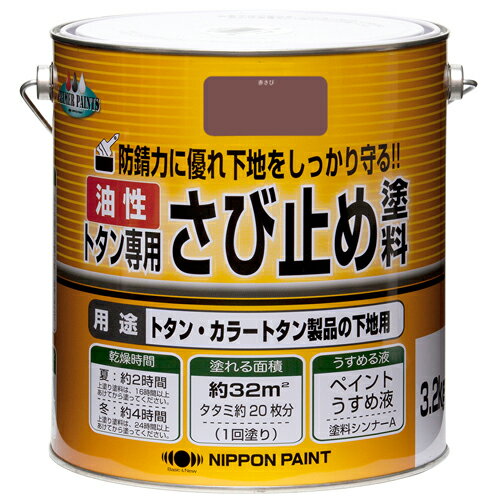 【ニッペホームプロダクツ】さび止め 油性トタン専用さび止め【3.2kg 赤さび】