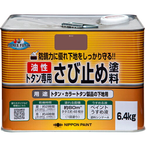 【ニッペホームプロダクツ】さび止め 油性トタン専用さび止め【6.4kg 赤さび】