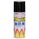 【ニッペホームプロダクツ】スプレー塗料 耐熱スプレー【300mL クロ】