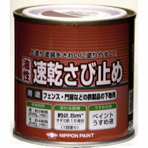 【ニッペホームプロダクツ】さび止め ニュー油性速乾さび止め【250g 赤さび】