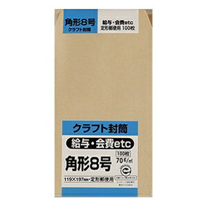 【キングコーポレーション】封筒 クラフト封筒 給与・会費etc【K8K70 角形8号 100枚】