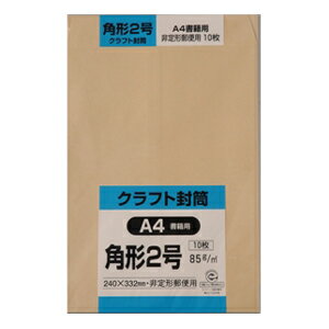 キングコーポ 角形2号封筒 クラフト85g 10枚入