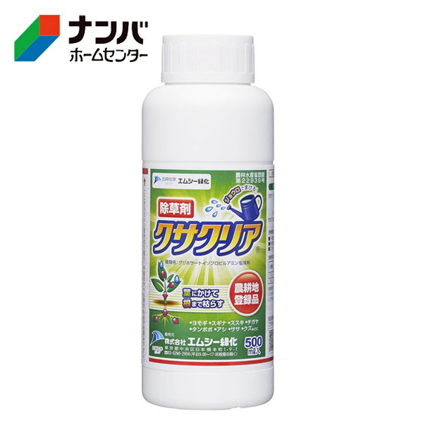 【エムシー緑化】除草 農耕地用 除草剤 茎葉処理除草剤 クサクリア【500ml】