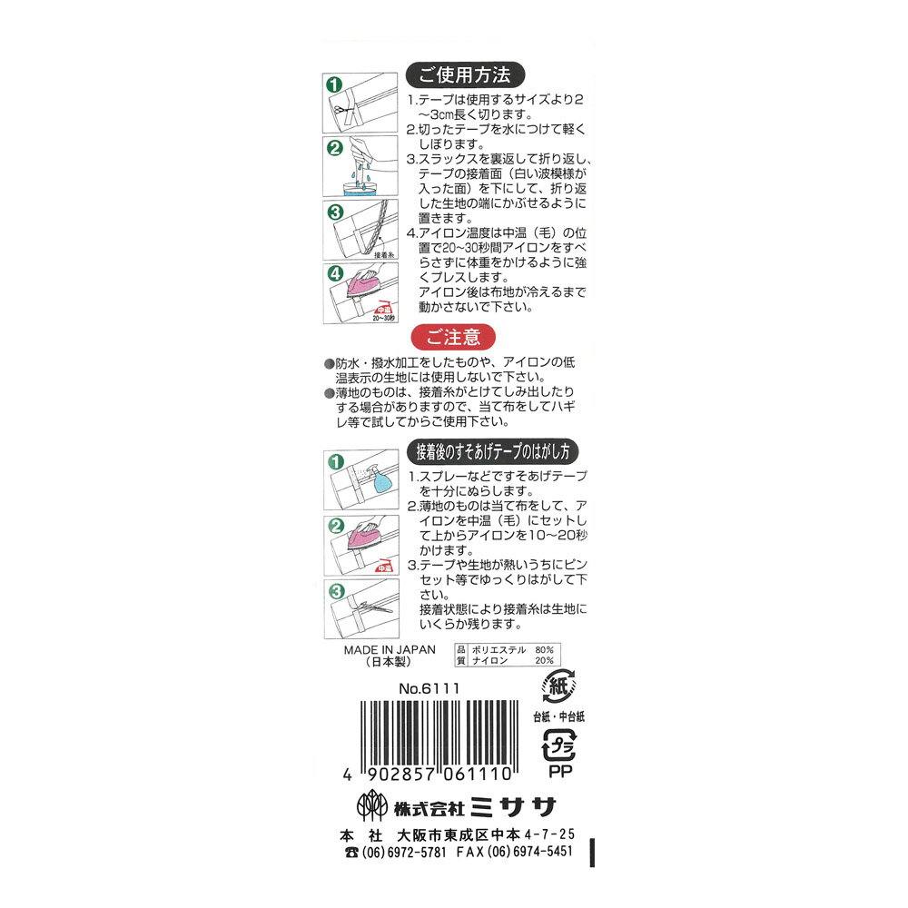 【メール便適用商品】【ミササ】すそあげテープ なにぬ～の すそあげテープ（強力...