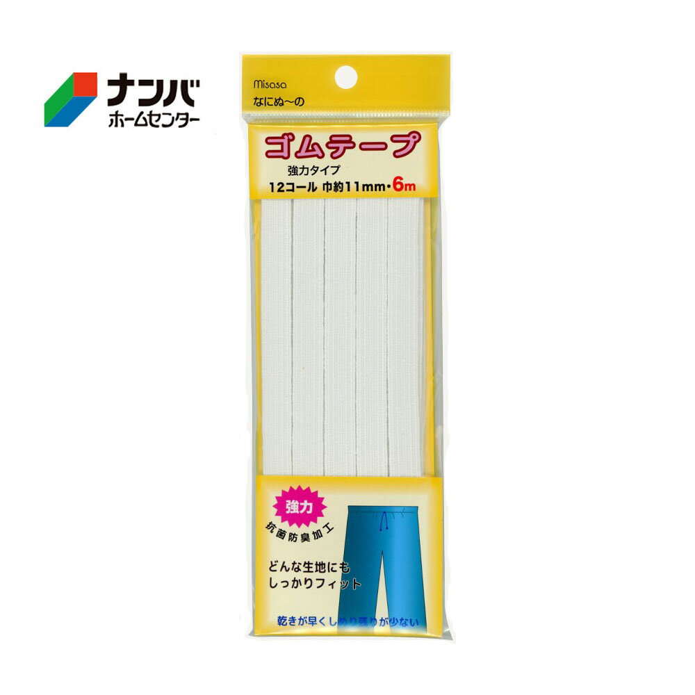 【メール便適用商品】【ミササ】強力ゴムテープ なにぬ～の 強力ゴムテープ【6159 12コール 巾約11mm 6m 白】