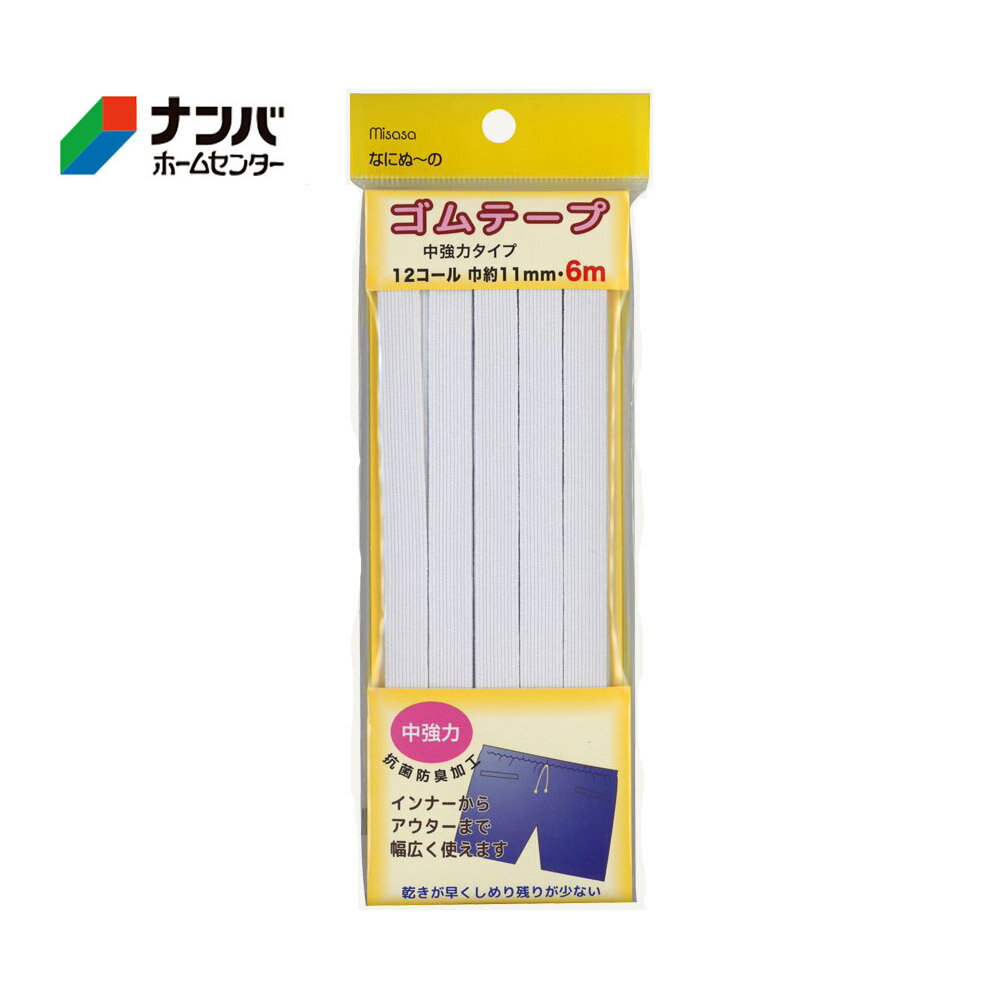 【メール便適用商品】【ミササ】中強力ゴムテープ なにぬ～の 中強力ゴムテープ【6167 12コール 巾約11mm・6m 白】