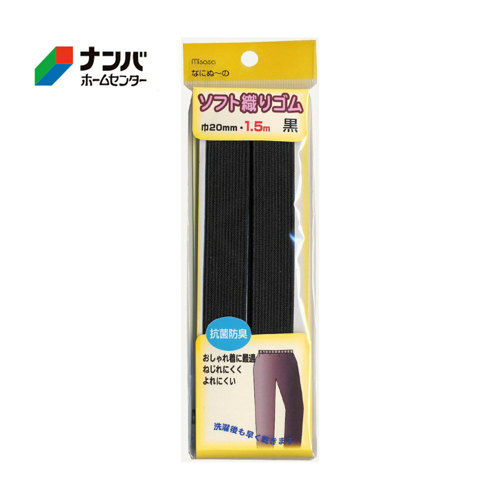 【仕様】 ●サイズ：巾20mm、1.5m ●品質：ポリエチレン/85％、ポリウレタン/15％、伸び率：約1.8倍 ●抗菌防臭 ●オシャレ着に最適ねじれにくく、よれにくい。 ●原産地：日本 【商品特長】 ●ウエストにしっかりフィットし、よれやねじれに強く、ベルト類に適したゴムです。 ●抗菌防臭加工をしていますので、清潔に使っていただきます。 ●弾力、強度耐久性に優れ洗濯後も早く乾きます。 【使用上の注意】 ●残ったゴムは袋に入れ直射日光を避け保管してください。 ●長さは余尺を入れていますが長時間たつと多少縮むこともあります。