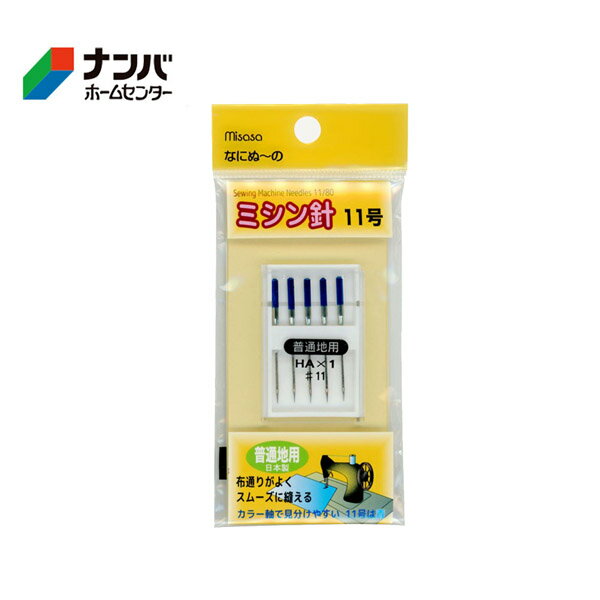 【仕様】 ●サイズ：11号（普通地用） ●入数：5本 ●品質：硬鋼線ニッケルメッキ ●カラー軸で見分けやすい　11号は青 ●原産地：日本 【商品特長】 ●針先がポールポイント仕上げで生地をいためませんので、ニット生地も縫うことが出来ます。 　【使用上の注意】 ●ご使用にならない時はケースに入れお子様の手の届かない場所に保管してください。