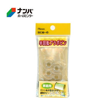 【メール便適用商品】【ミササ】半回転プラボビン なにぬ〜の 半回転プラボビン【6363 11.5mm 5個入り 透明】