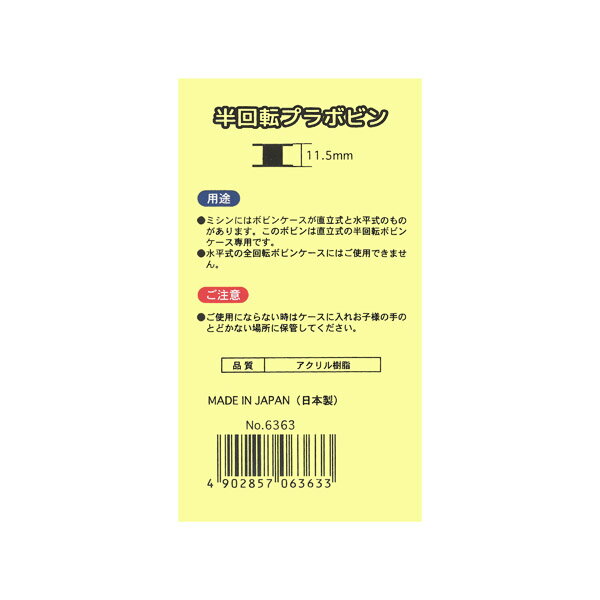 【メール便適用商品】【ミササ】半回転プラボビン なにぬ〜の 半回転プラボビン【6363 11.5mm 5個入り 透明】