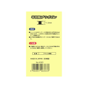 【ミササ】半回転プラボビン なにぬ〜の 半回転プラボビン【6363 11.5mm 5個入り 透明】