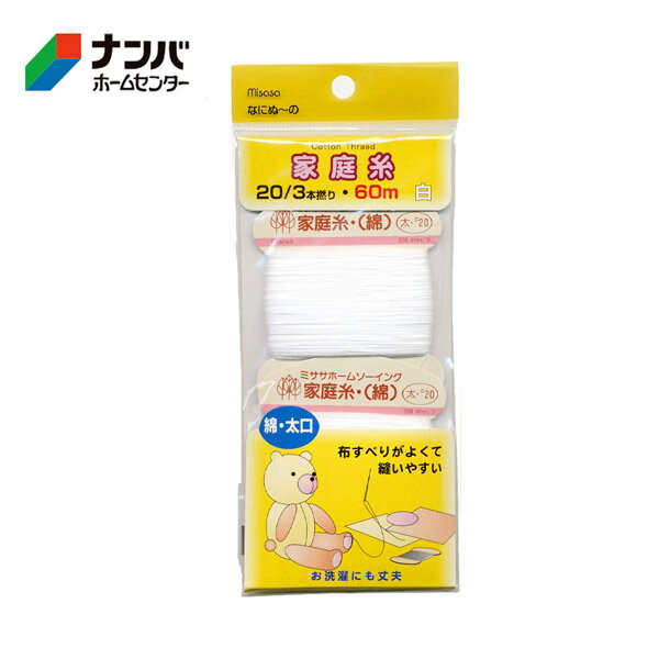 【メール便適用商品】【ミササ】家庭糸 太口 なにぬ～の 家庭糸 太口【6402 20／3本撚り・60m 白】