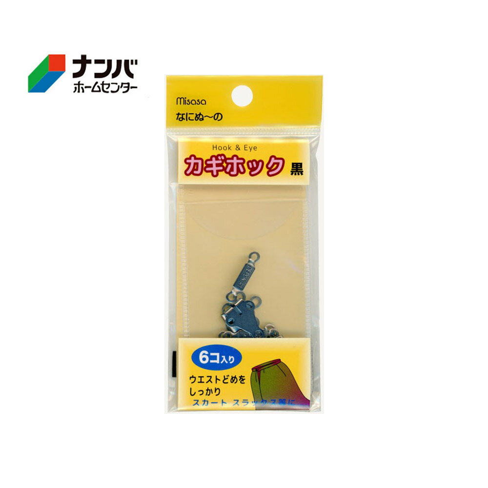 【メール便適用商品】【ミササ】カギホック 黒 なにぬ〜の カギホック【6516 黒】