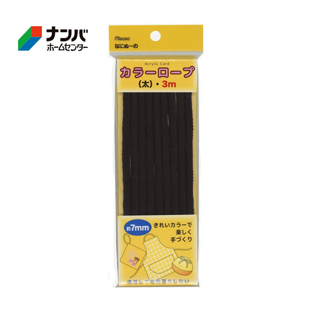 【メール便適用商品】【ミササ】カラーロープ なにぬ〜の カラーロープ 太【6602 直径 約7mm 長さ 3m 黒】