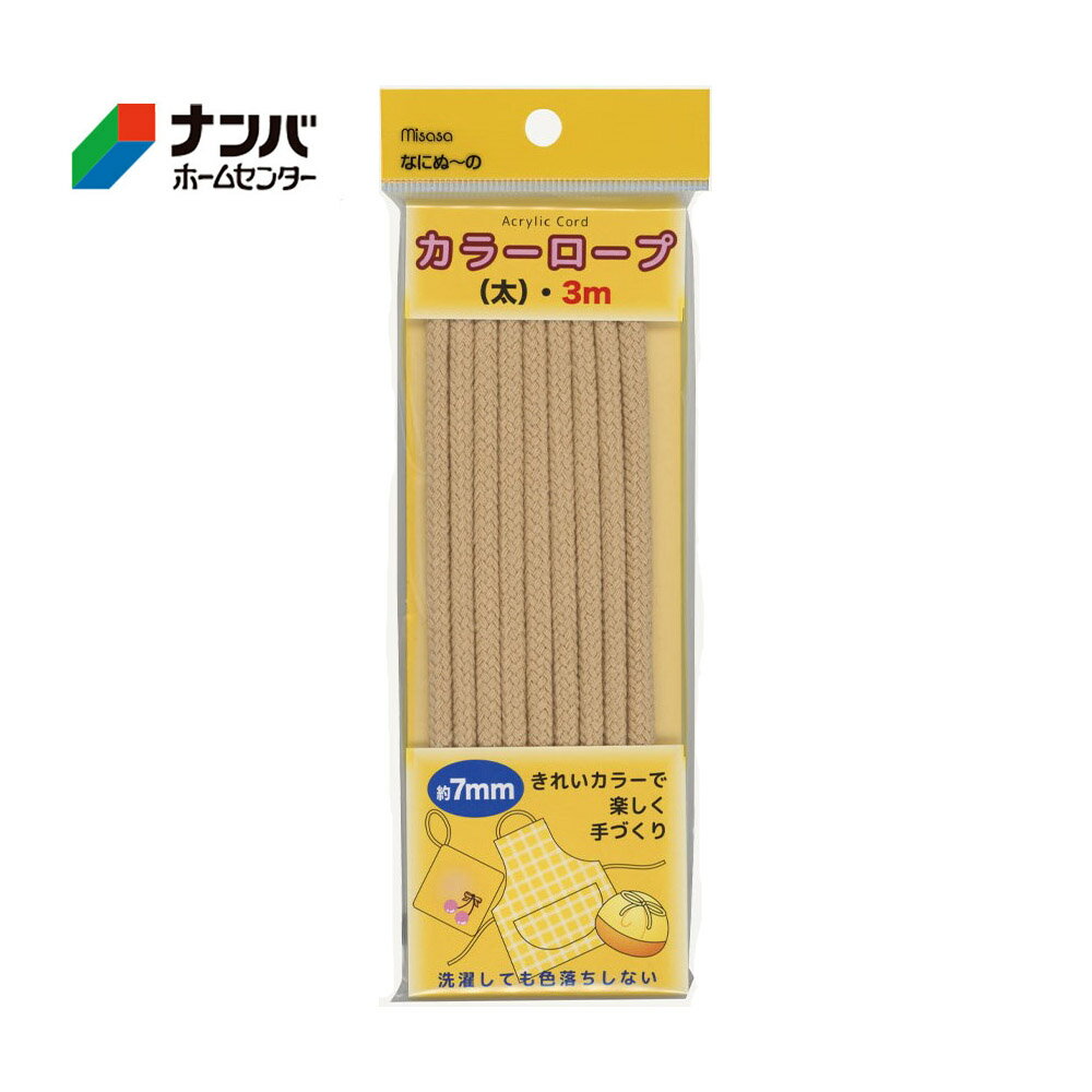 【メール便適用商品】【ミササ】カラーロープ なにぬ～の カラーロープ 太【6608 直径 約7mm 長さ 3m ベージュ】