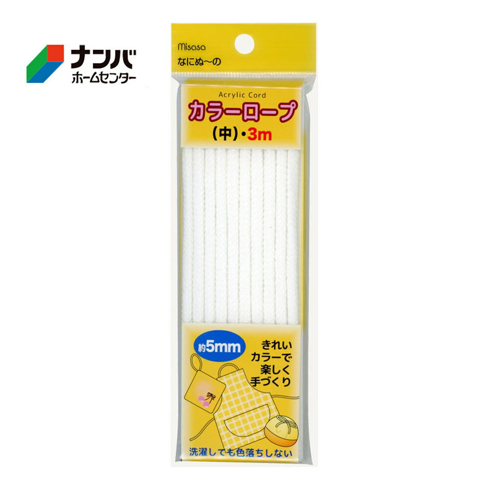 【仕様】 ●サイズ：直径 約5mm、長さ 3m ●品質：アクリル100％ ●手芸・小物づくりなどアイデアでいろいろな物にお使い下さい ●原産地：日本 【商品特長】 ●軽くて強く、速乾性に優れています。 ●色落ちしにくく、きれいな色が長持ちします。 ●ミシン縫いができますので、パイピングなどカーブもきれいにできます。 【使用上の注意】 ●接着の場合はアクリル系樹脂用の接着剤をご使用下さい。