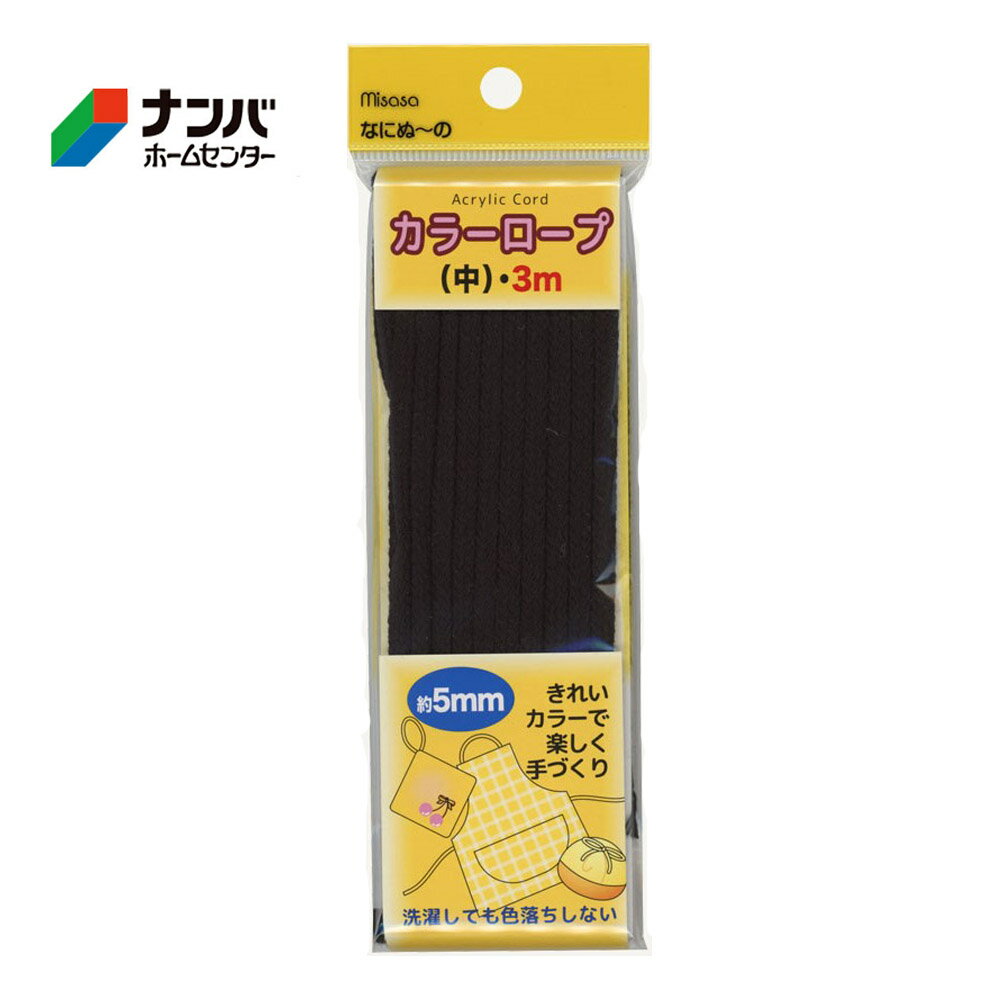 【メール便適用商品】【ミササ】カラーロープ 中 なにぬ〜のカラーロープ【6622 直径 約5mm 長さ 3m 黒】