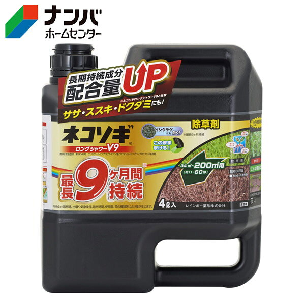 【仕様】 ●登録番号：第24548号 ●内容量：4L（34~200m&sup2;用・約11~60坪） ●有効成分：グリホサートイソプロピルアミン塩…1.2%、ブロマシル…0.90%、メコプロップPカリウム塩…0.20% ●性状：淡黄色澄明水溶性液体 ●有効期限：5年 【商品の特長】 ●薄めずに、このまま撒くだけの液体シャワー除草剤。 ●雑草の葉からだけでなく、土からも効きます。 ●2〜14日で枯れ始め、約5〜9か月間雑草の発生を抑えます。コケ類には最長3か月間効果が持続します。（散布時期や使用量により差が生じる） 【使用上の注意】 ●使用上の注意をよくお読みになりご使用下さい。