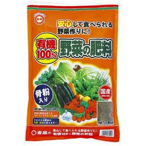 【東商】肥料 有機100％野菜の肥料【4kg】