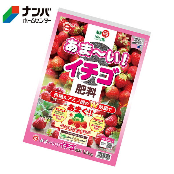 【東商】肥料 あま～い！イチゴ肥料【1.5kg】