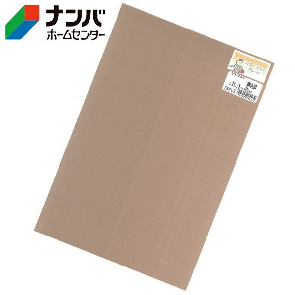 【メール便適用商品】【久宝金属】金属板 カラーアルミ銅色調【0.45×200×300】